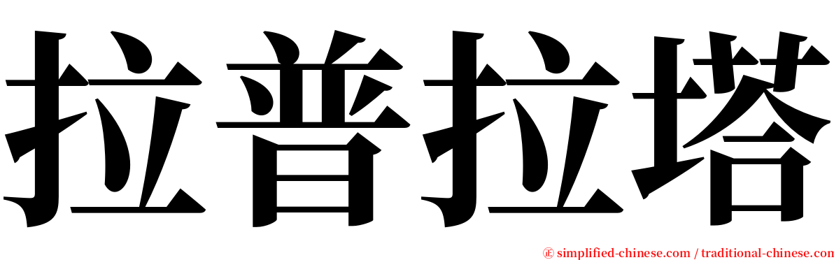 拉普拉塔 serif font