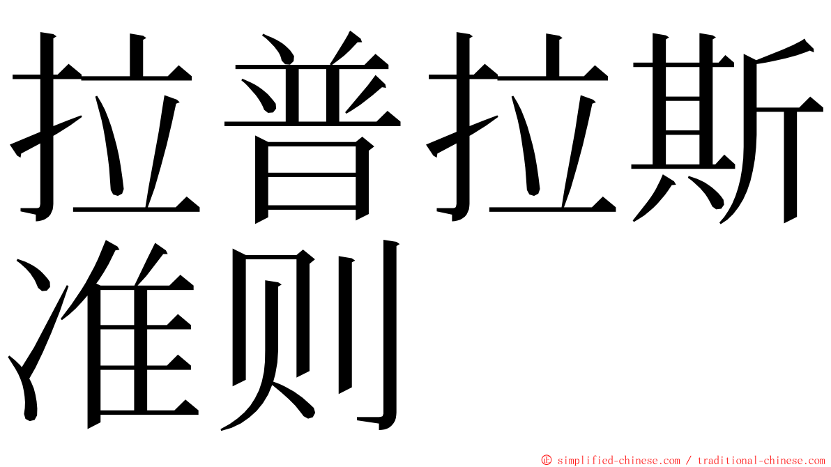 拉普拉斯准则 ming font