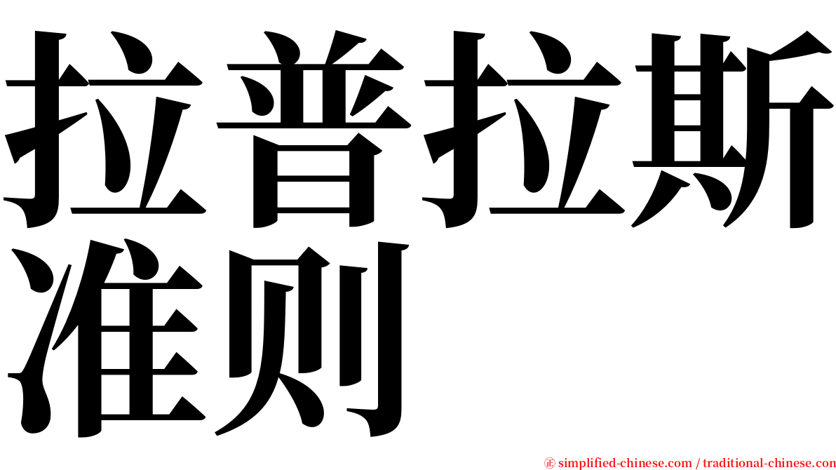 拉普拉斯准则 serif font