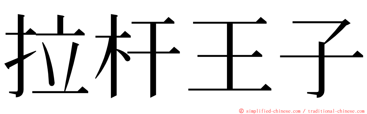 拉杆王子 ming font