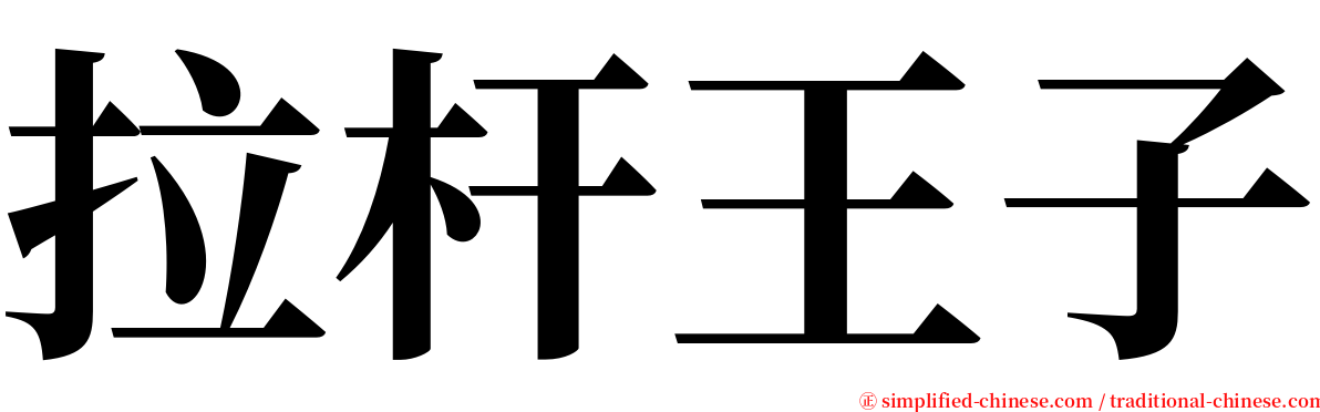 拉杆王子 serif font