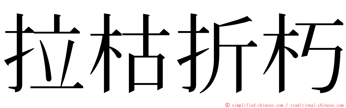 拉枯折朽 ming font