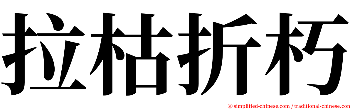 拉枯折朽 serif font