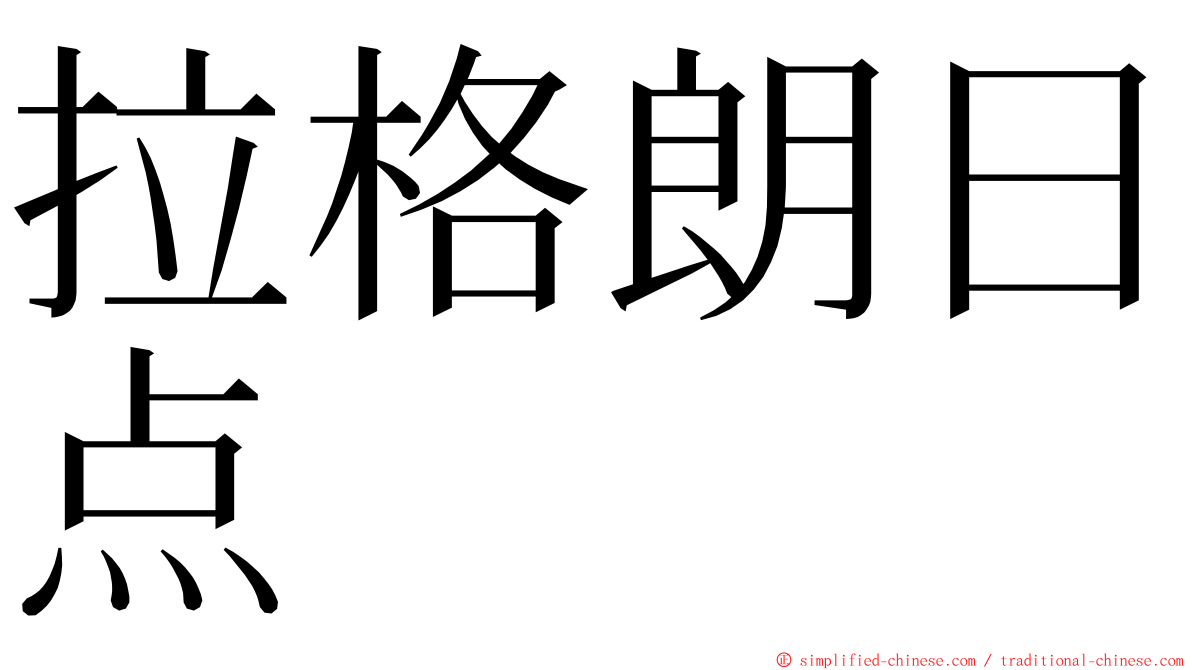 拉格朗日点 ming font