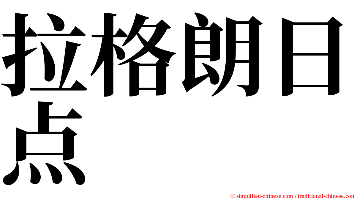 拉格朗日点 serif font