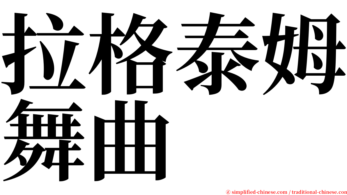 拉格泰姆舞曲 serif font