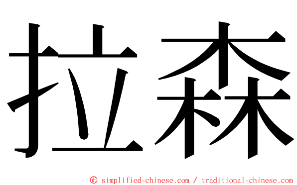 拉森 ming font