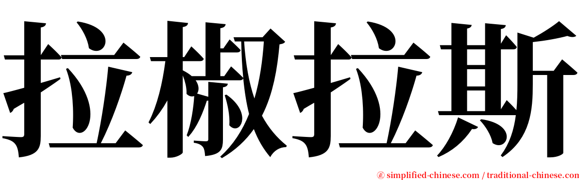 拉椒拉斯 serif font