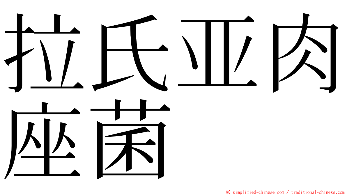 拉氏亚肉座菌 ming font
