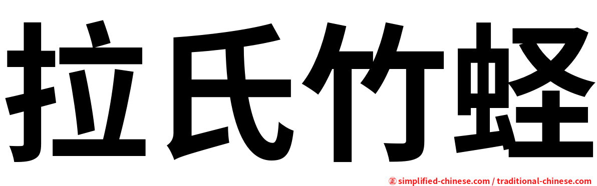 拉氏竹蛏