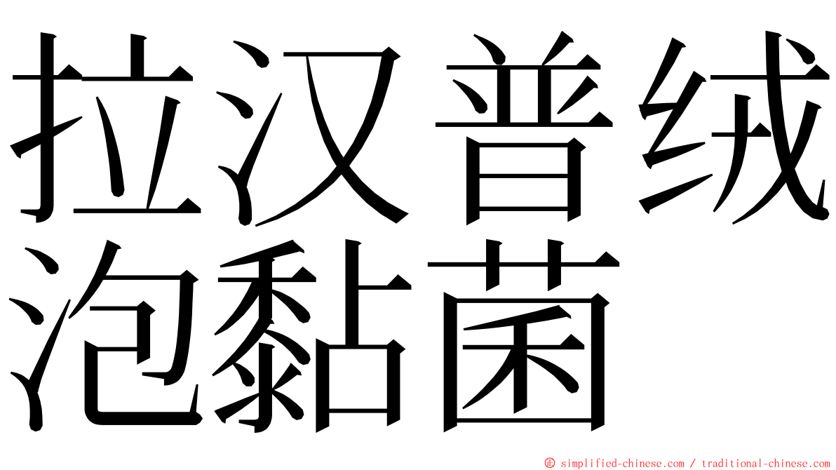 拉汉普绒泡黏菌 ming font