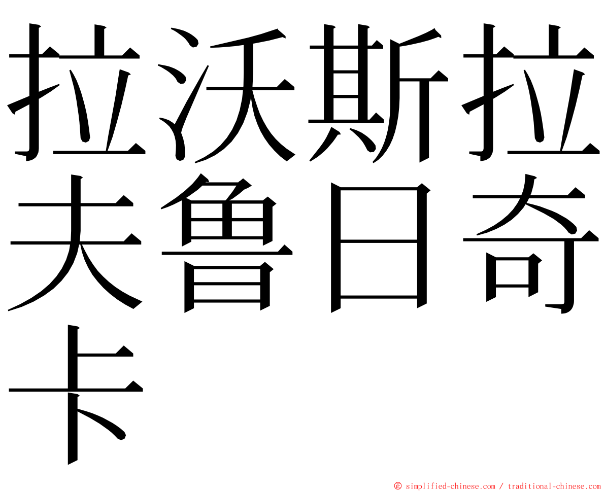 拉沃斯拉夫鲁日奇卡 ming font