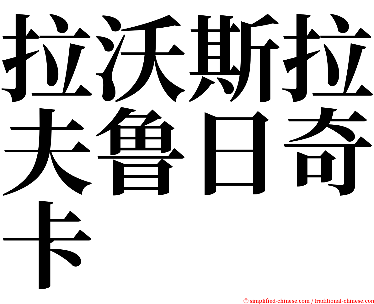 拉沃斯拉夫鲁日奇卡 serif font