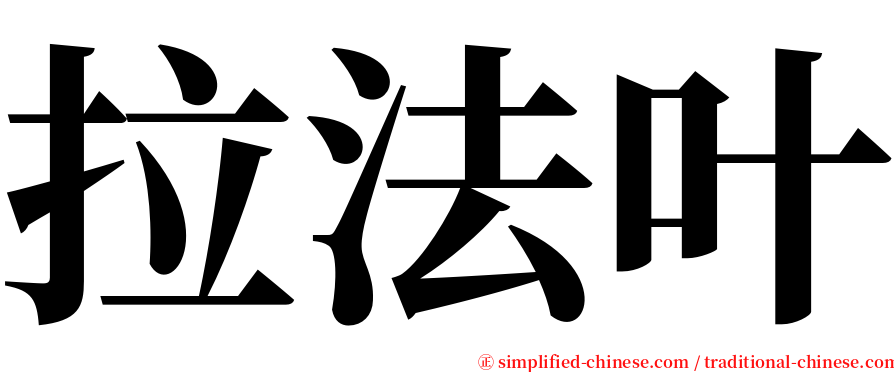 拉法叶 serif font