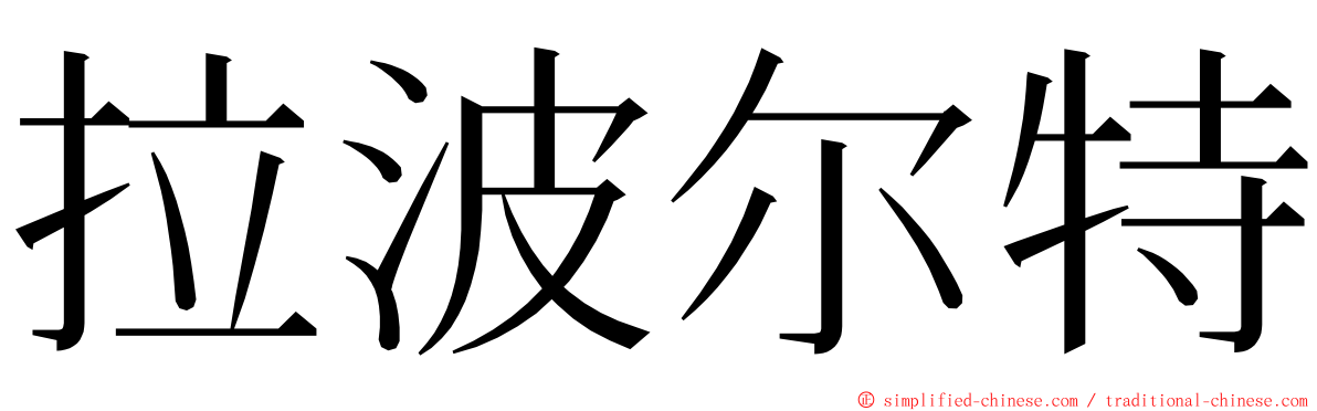 拉波尔特 ming font