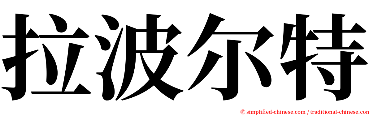 拉波尔特 serif font