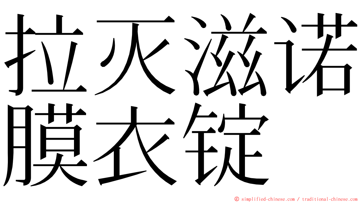 拉灭滋诺膜衣锭 ming font