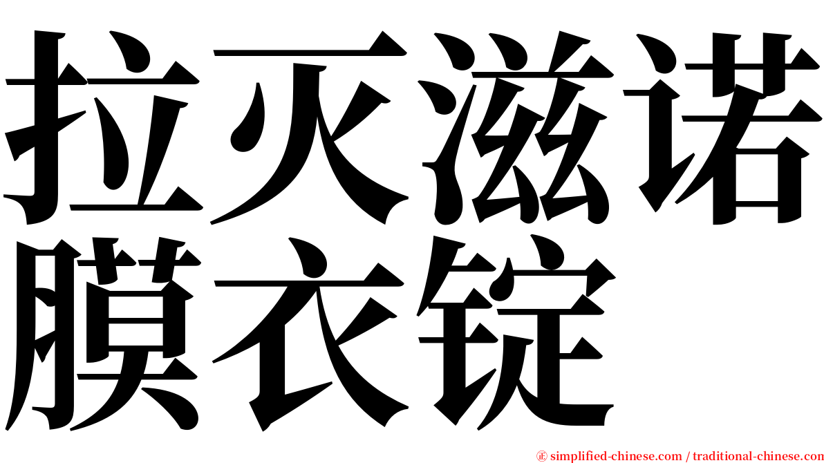 拉灭滋诺膜衣锭 serif font