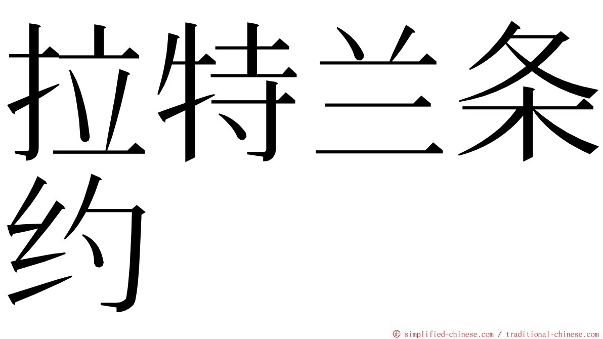 拉特兰条约 ming font