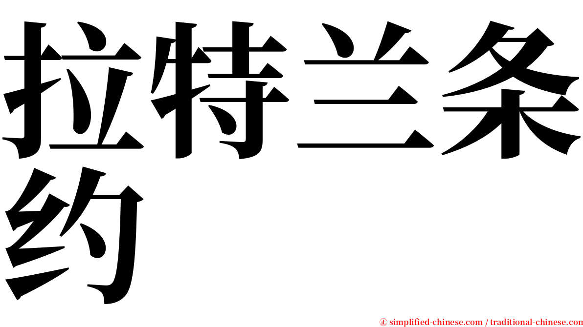 拉特兰条约 serif font