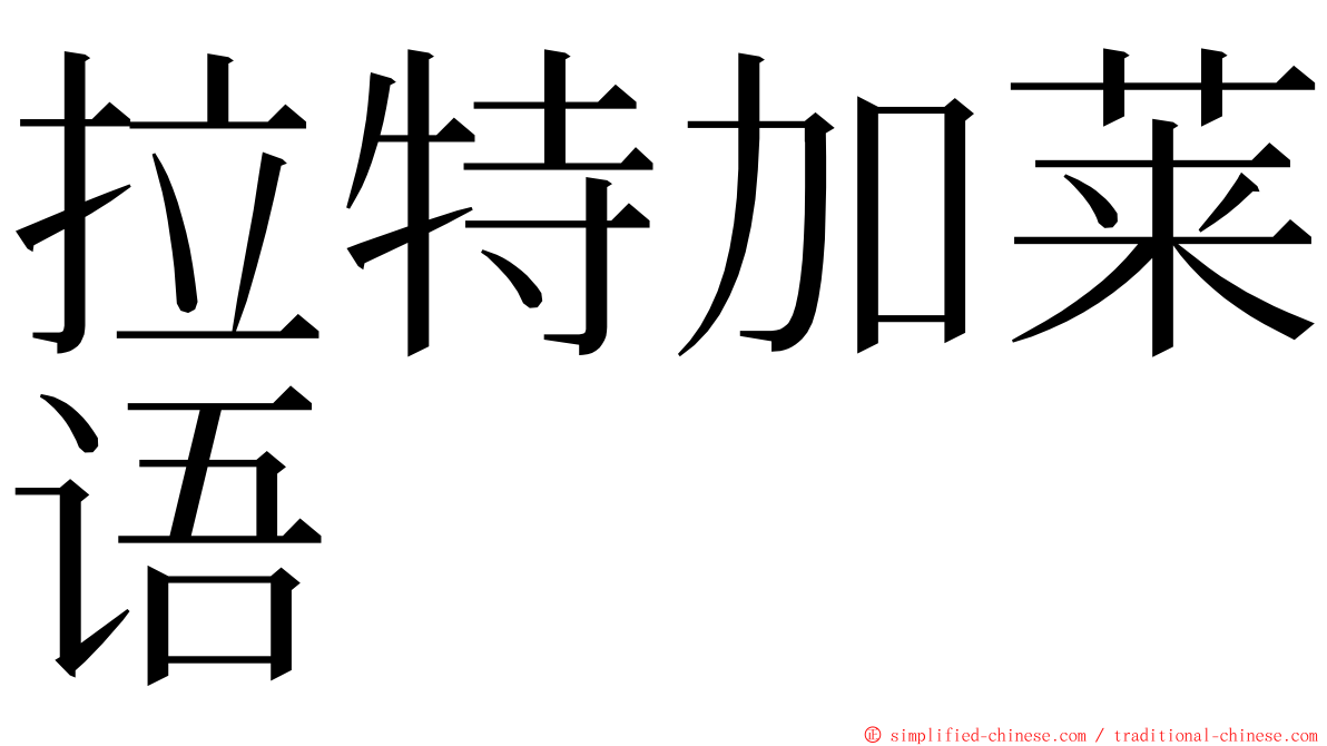 拉特加莱语 ming font