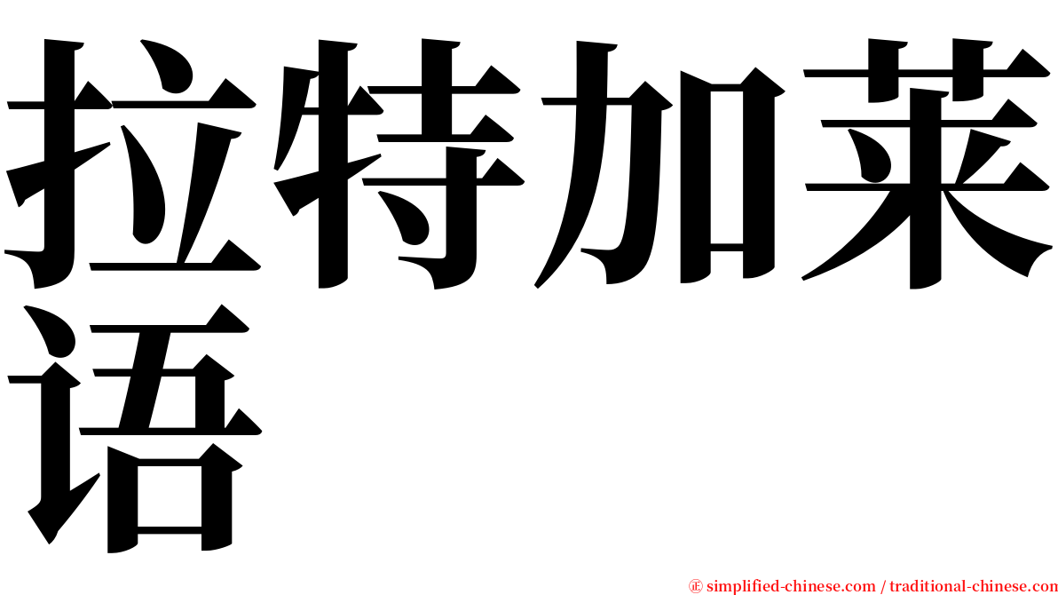 拉特加莱语 serif font