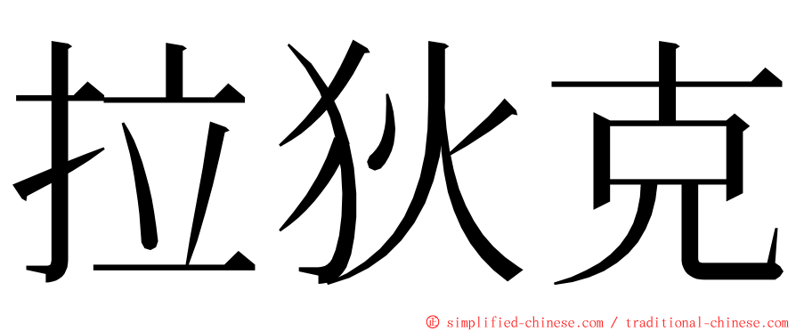 拉狄克 ming font