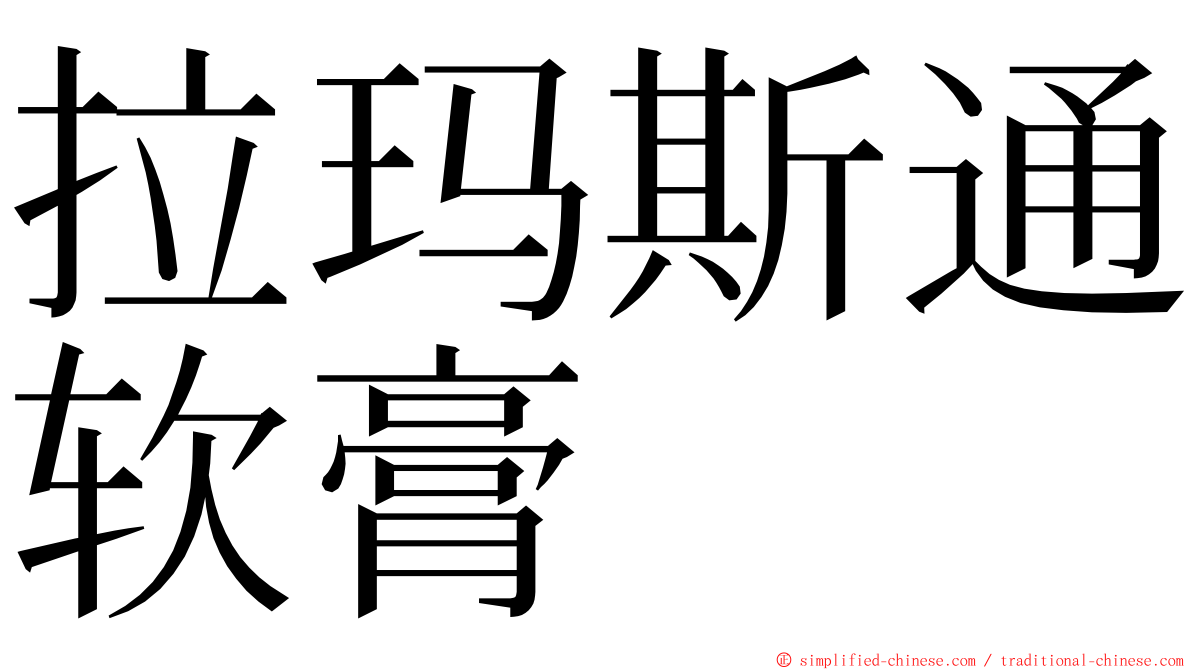 拉玛斯通软膏 ming font