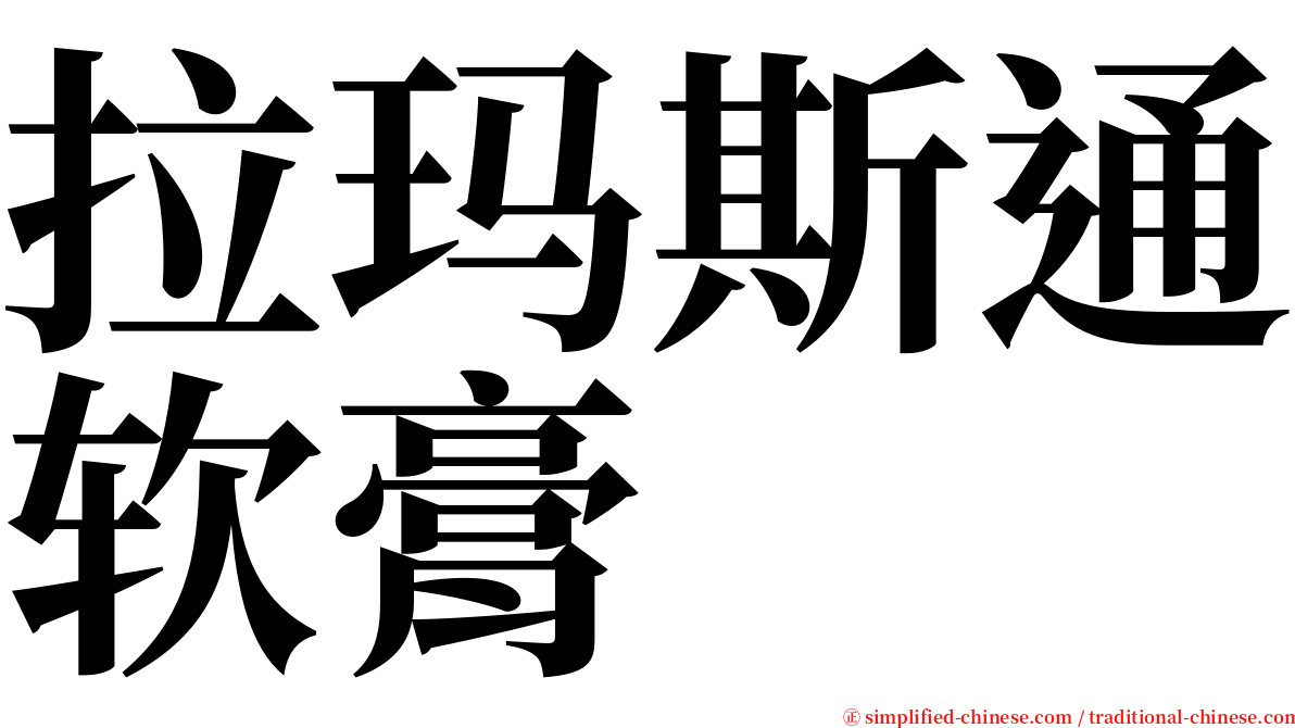 拉玛斯通软膏 serif font