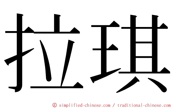 拉琪 ming font