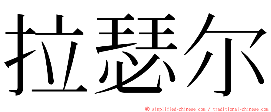 拉瑟尔 ming font