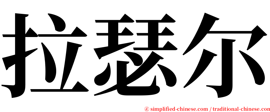 拉瑟尔 serif font