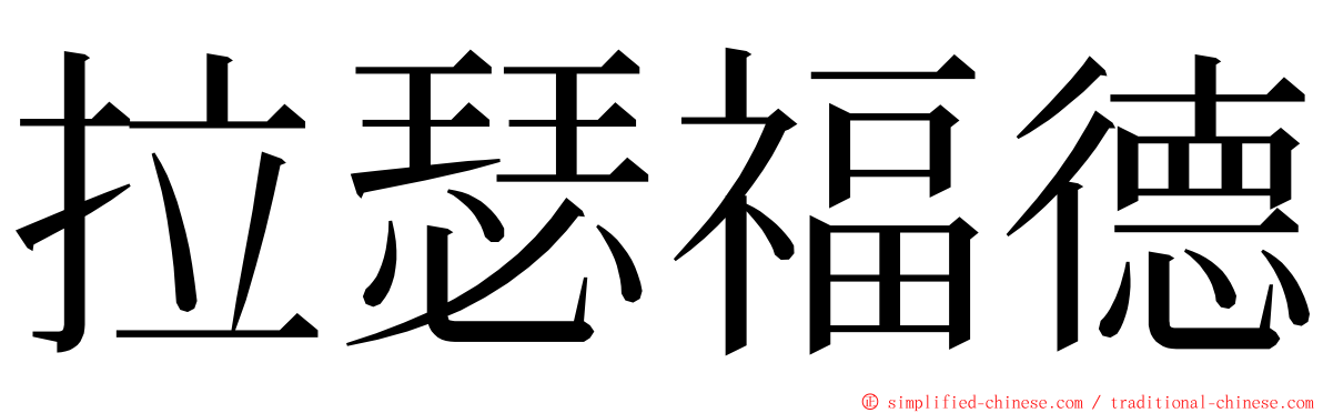 拉瑟福德 ming font