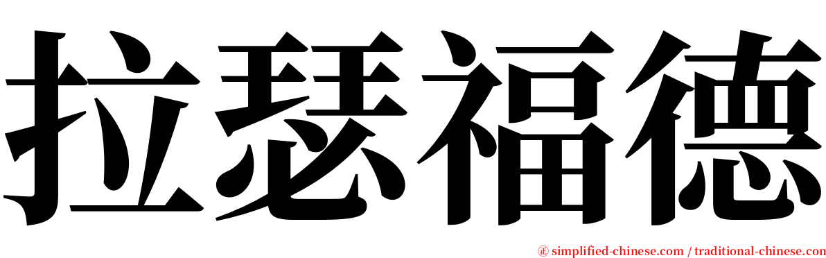 拉瑟福德 serif font