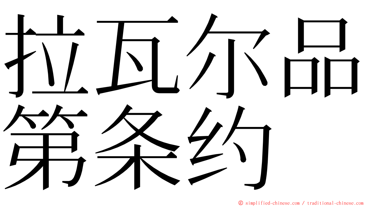 拉瓦尔品第条约 ming font