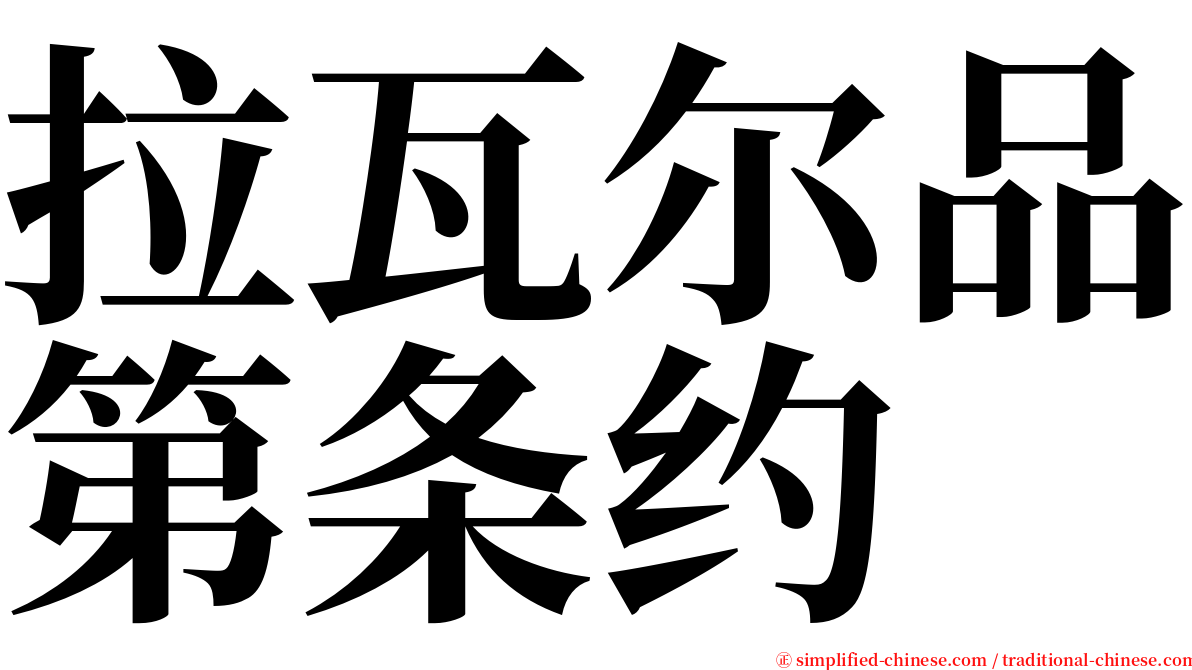 拉瓦尔品第条约 serif font