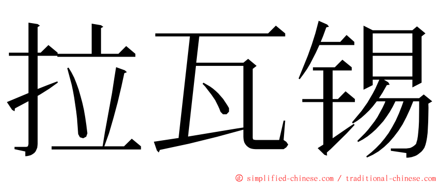 拉瓦锡 ming font