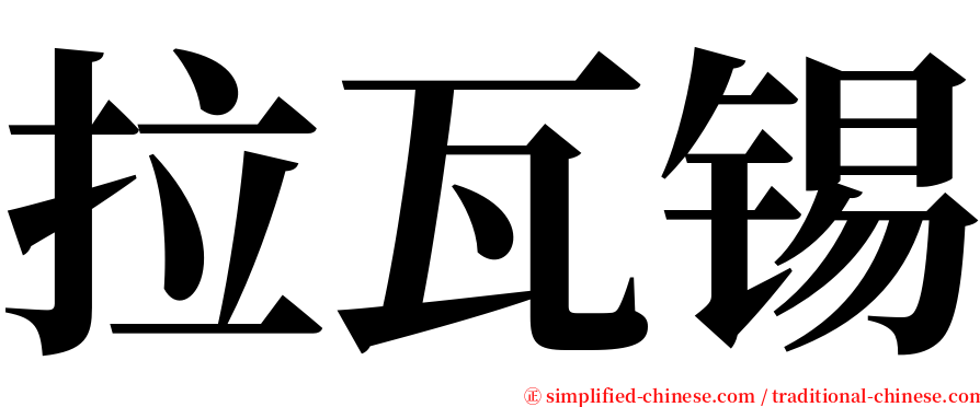 拉瓦锡 serif font