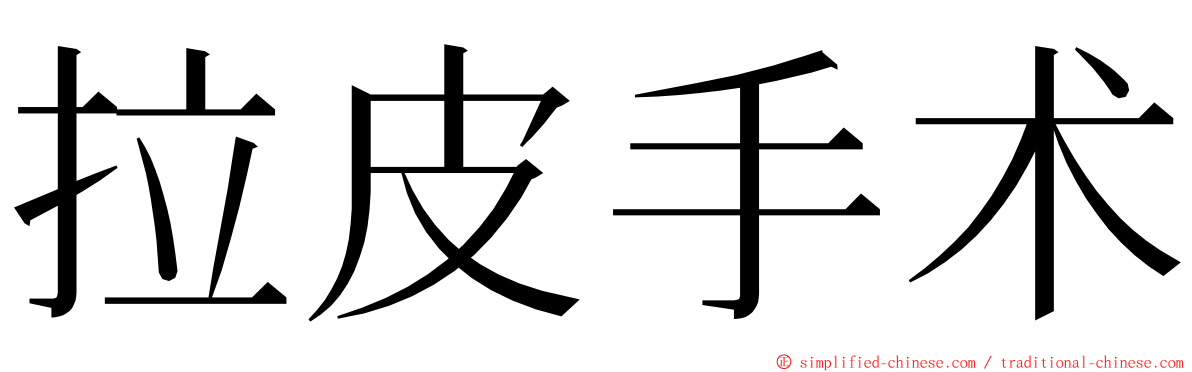 拉皮手术 ming font