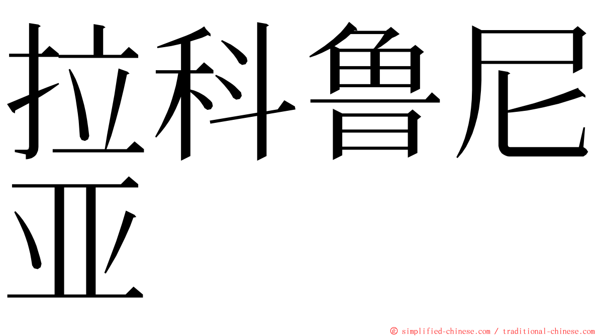 拉科鲁尼亚 ming font