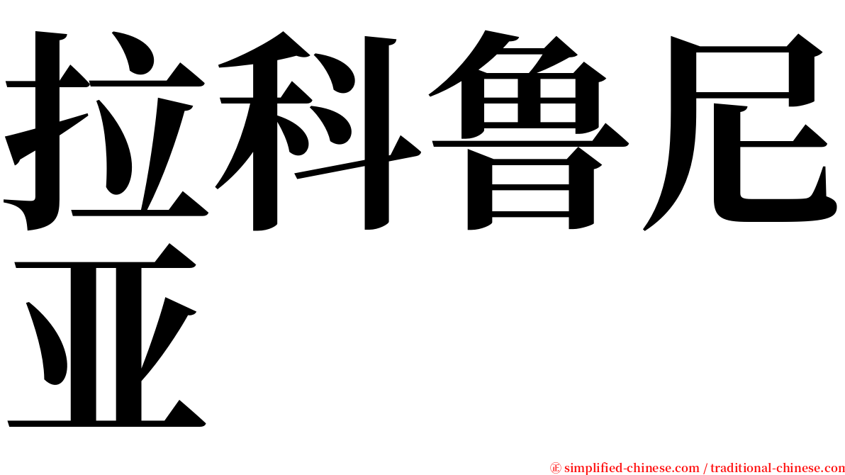 拉科鲁尼亚 serif font