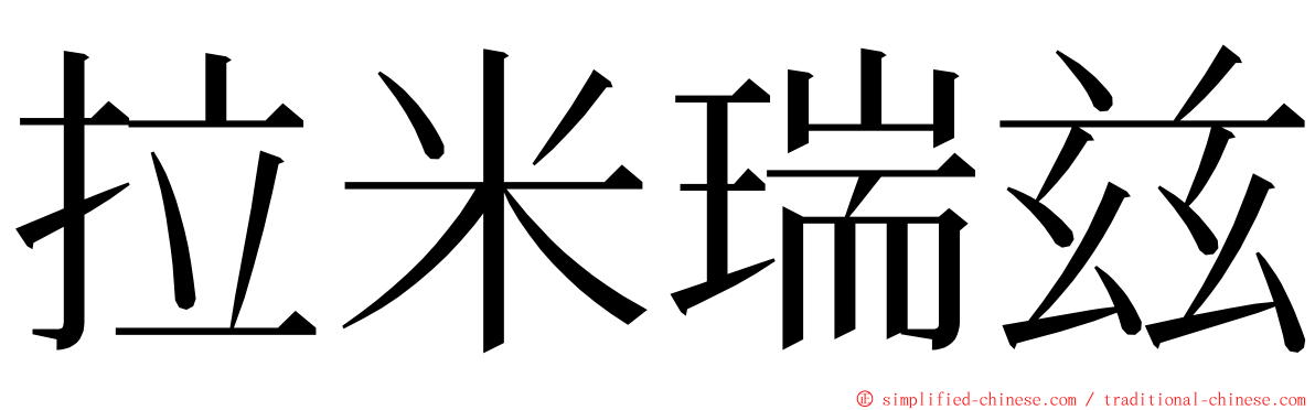 拉米瑞兹 ming font