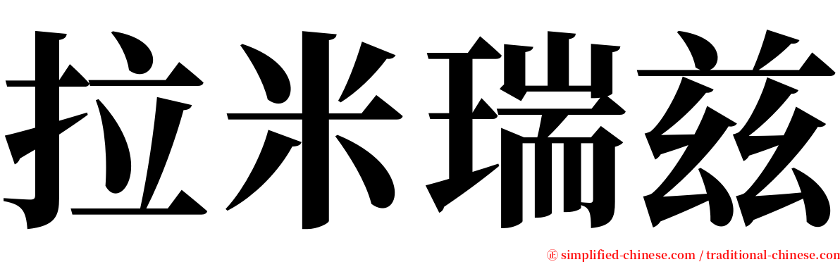 拉米瑞兹 serif font