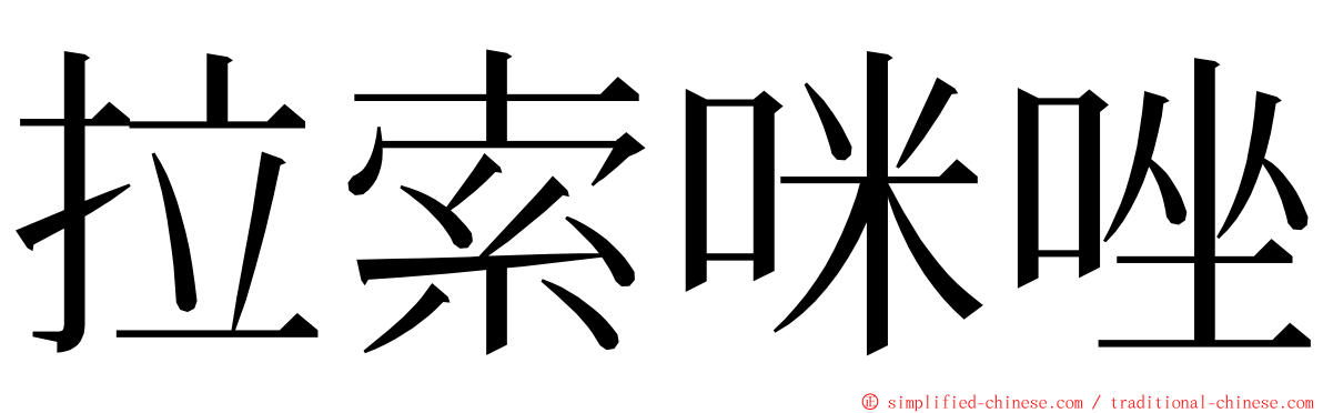 拉索咪唑 ming font