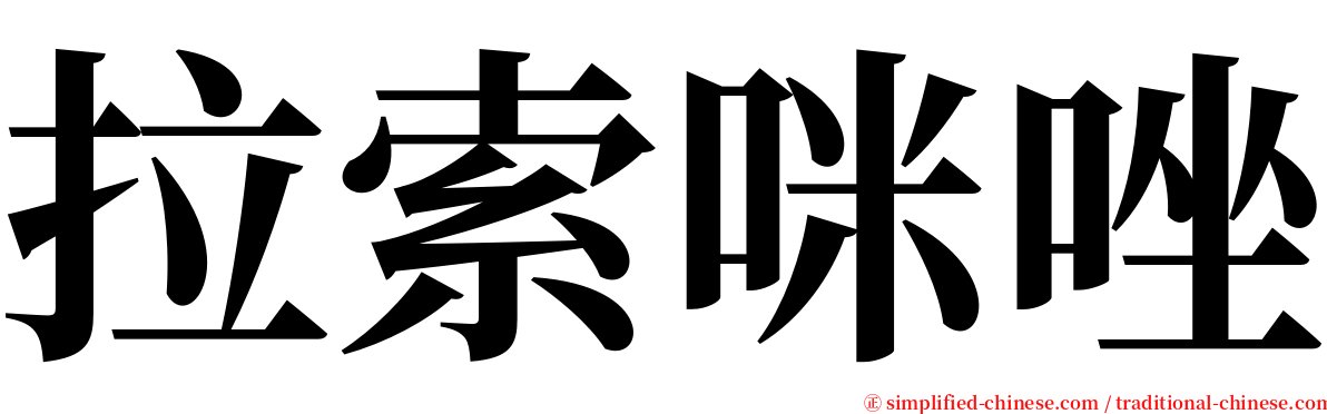 拉索咪唑 serif font