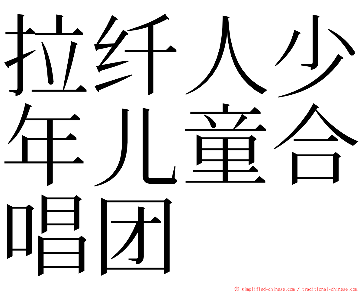 拉纤人少年儿童合唱团 ming font