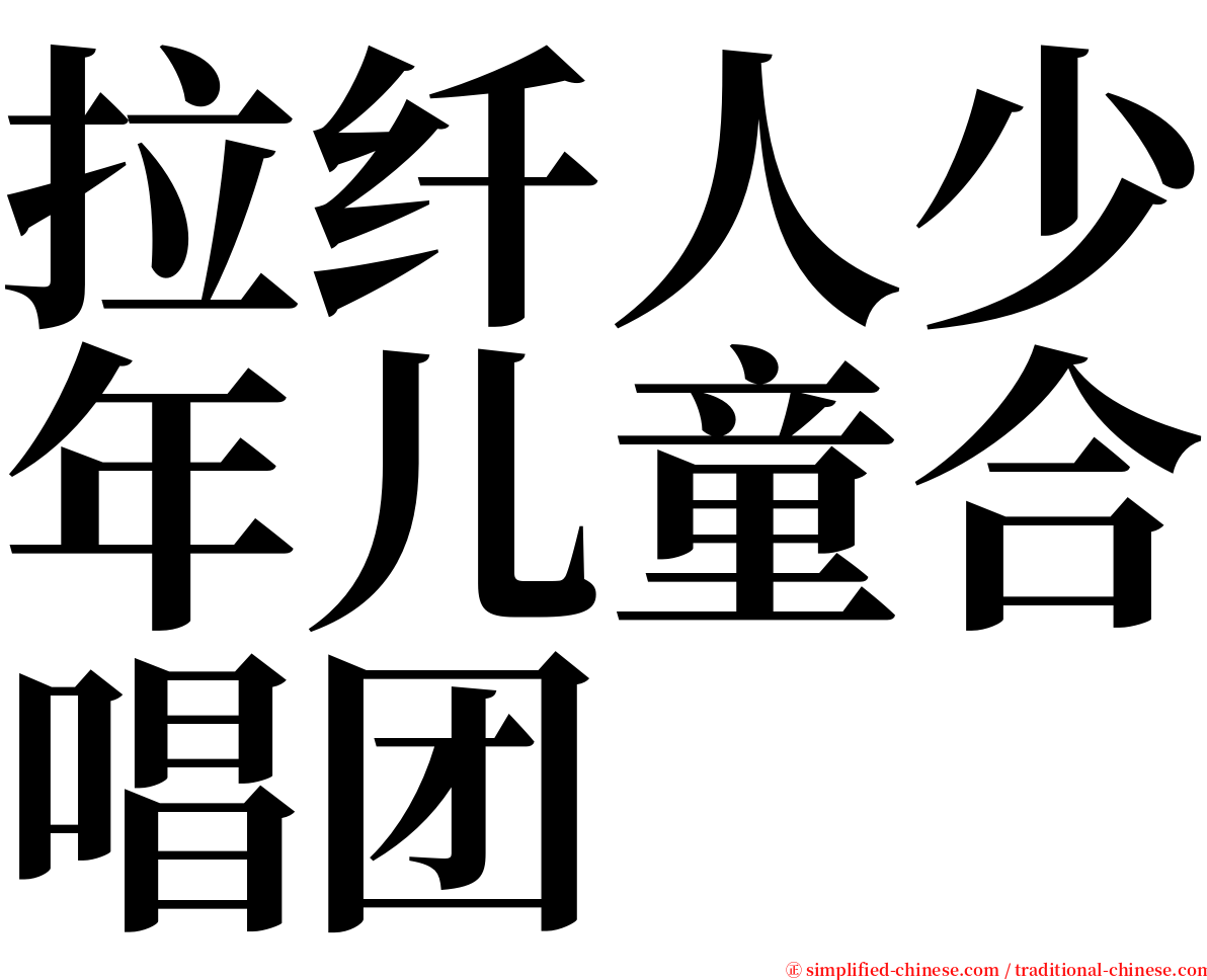 拉纤人少年儿童合唱团 serif font