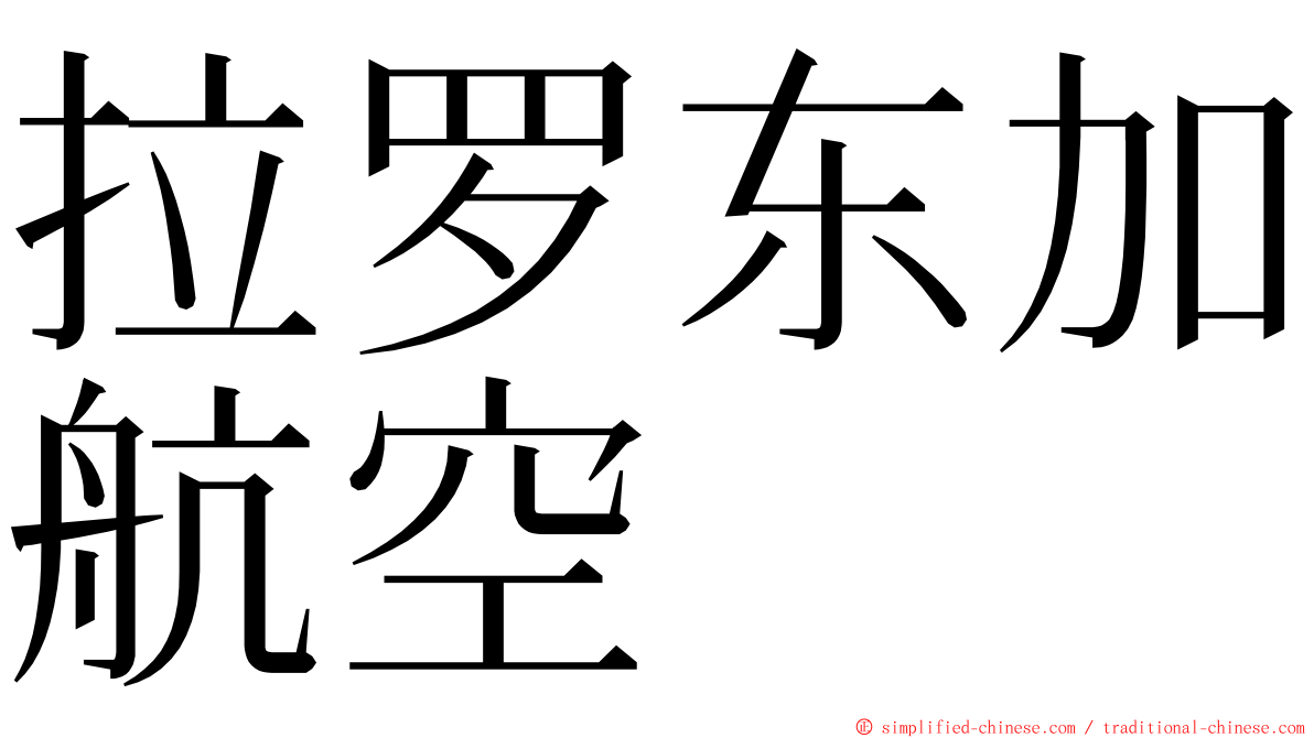 拉罗东加航空 ming font