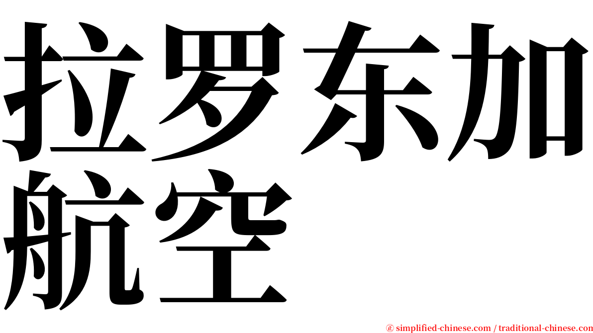 拉罗东加航空 serif font