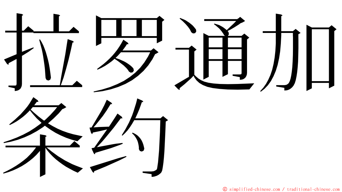 拉罗通加条约 ming font